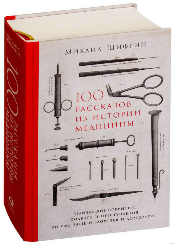 100 рассказов из истории медицины