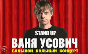 Stand Up Ивана Усовича