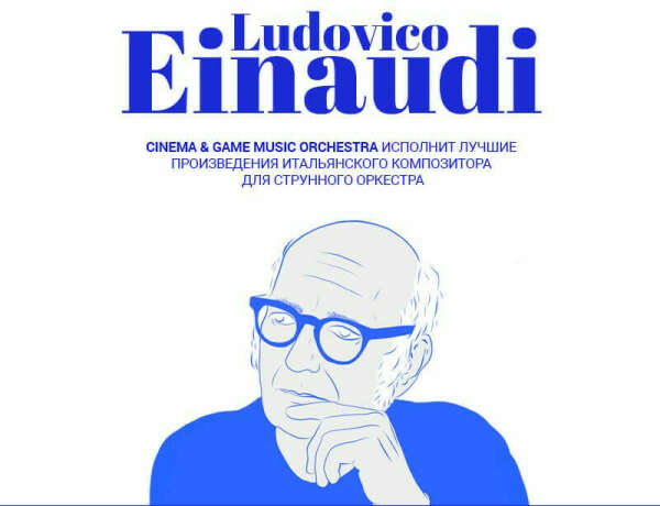 Билет на концерт Ludovico Einaudi Неоклассика