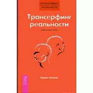 "Трансерфинг реальности"-В.Зеланд