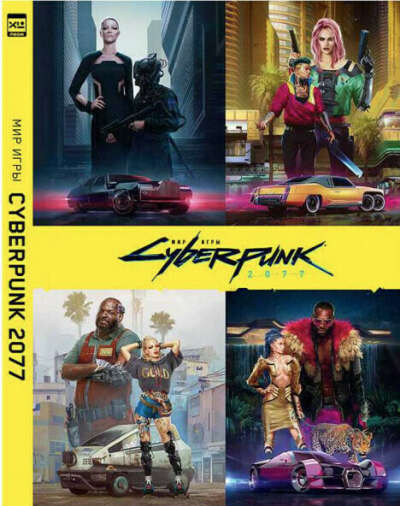 Артбук по Cyberpunk2077