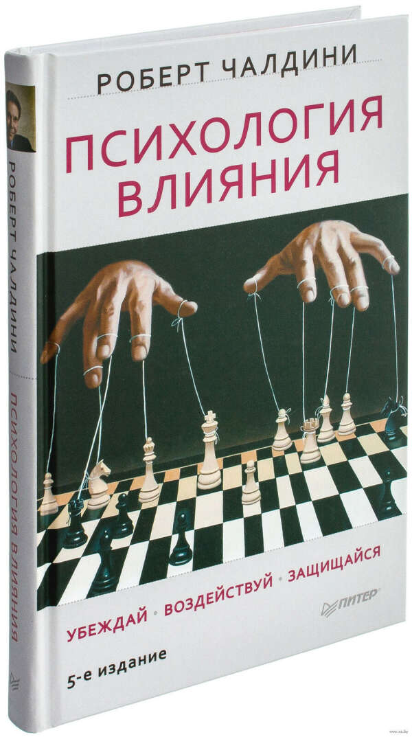 Книгу "Психология влияния" Роберта Чалдини