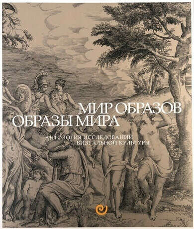 Мир образов. Образы мира