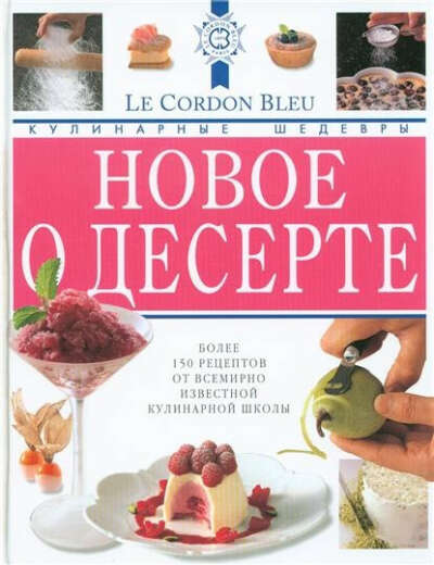 Новое о десерте: кулинарные шедевры от Le Cordon Bleu