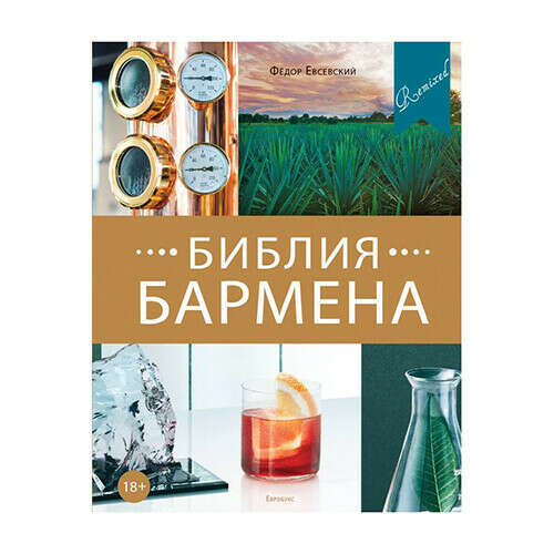 БИБЛИЯ БАРМЕНА 5-Е ИЗДАНИЕ (ФЁДОР ЕВСЕВСКИЙ) - BAR-SHOP - МАГАЗИН ДЛЯ БАРМЕНОВ