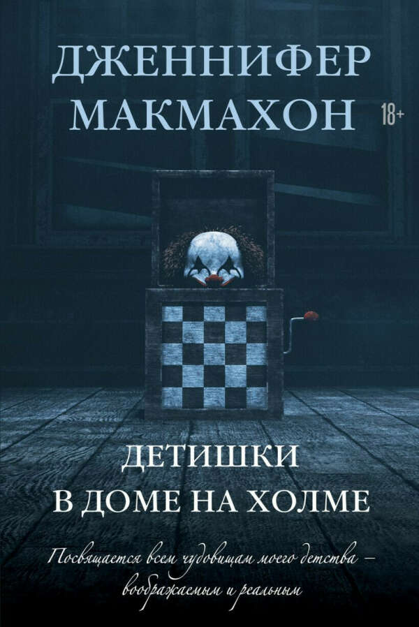 Книга Детишки в доме на холме • Дженнифер Макмахон – купить книгу по низкой цене, читать отзывы в Book24.ru • Эксмо • ISBN 978-5-04-160891-0, p6157217