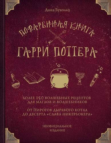 Поваренная книга Гарри Поттера : более 150 волшебных рецептов для маглов и волшебников. Бухольц Дина