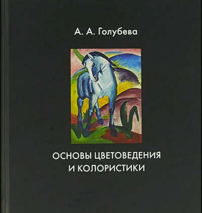 Основы цветоведения и колористики | Голубева А. А.