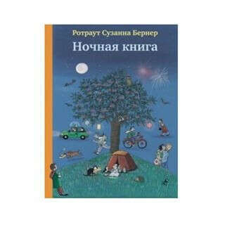 Ночная книга