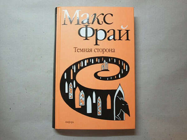 Фрай «Темная сторона» издательство Амфора в твердой обложке