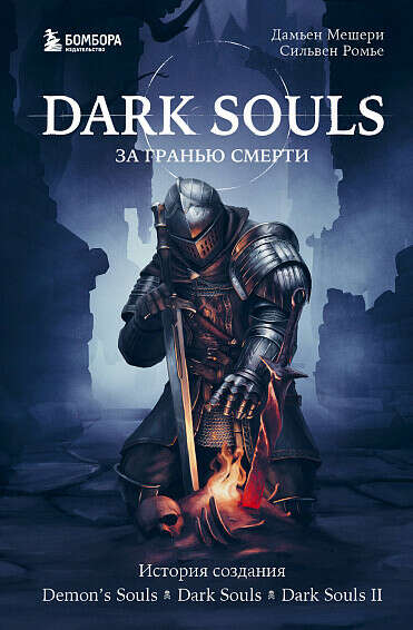 Dark Souls. За гранью смерти. Книга 1