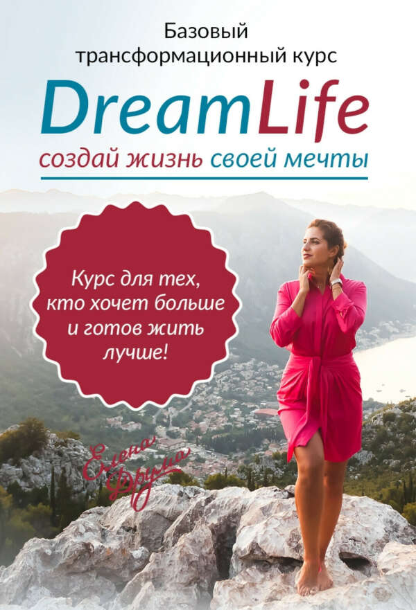 Курс Dresn Life