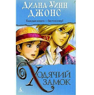 "Ходячий замок". Диана Уинн Джонс. (Howl&#039;s Moving Castle. Diana Wynne Jones)