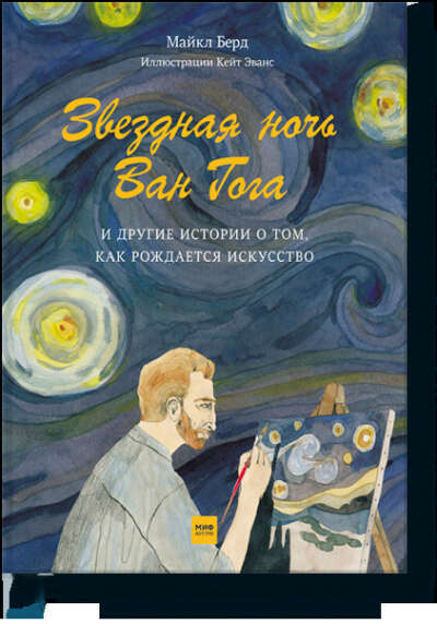 Звездная ночь Ван Гога (Майкл Берд, Кейт Эванс) — купить в МИФе