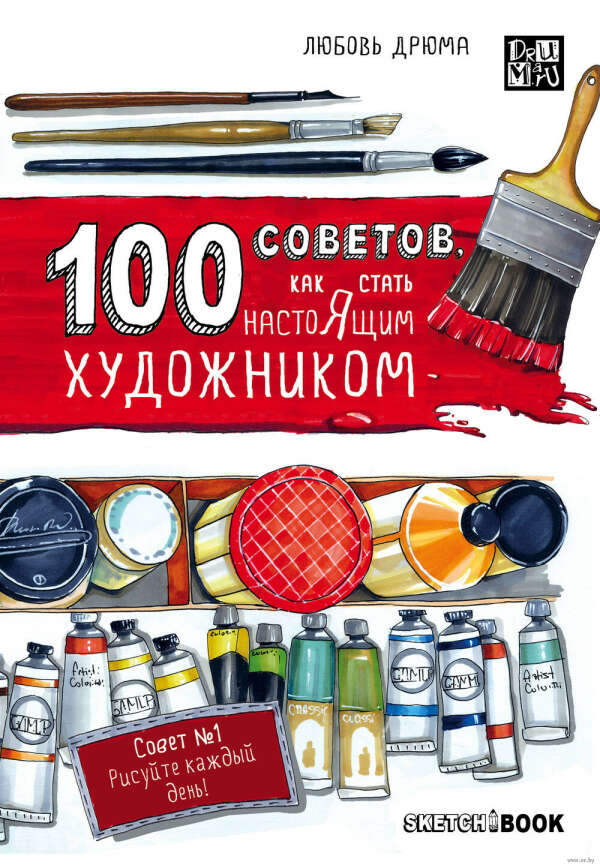 "100 советов, как стать настоящим художником"