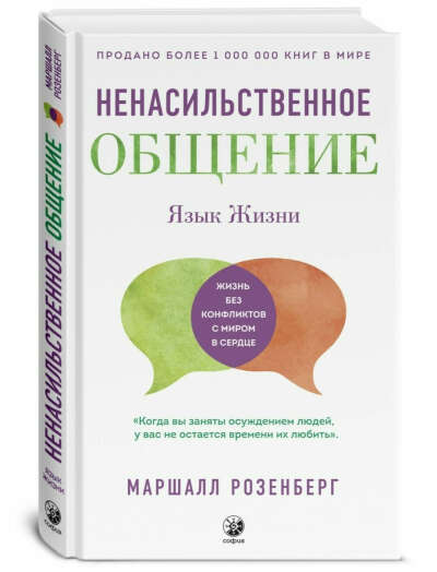 Маршалл Розенберг "Язык жизни: Ненасильственное общение"