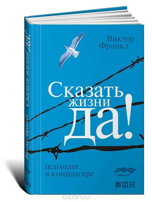 Сказать жизни "Да!". Психолог в концлагере. Виктор Франкл