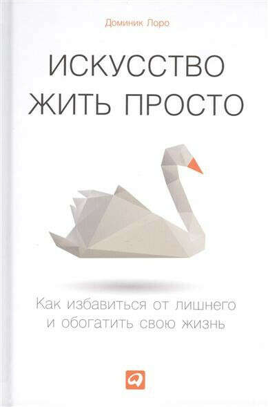 Книга Доминик Ларо "Искусство жить просто"