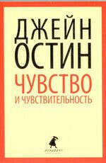 Чувство и чувствительность — Джейн Остин