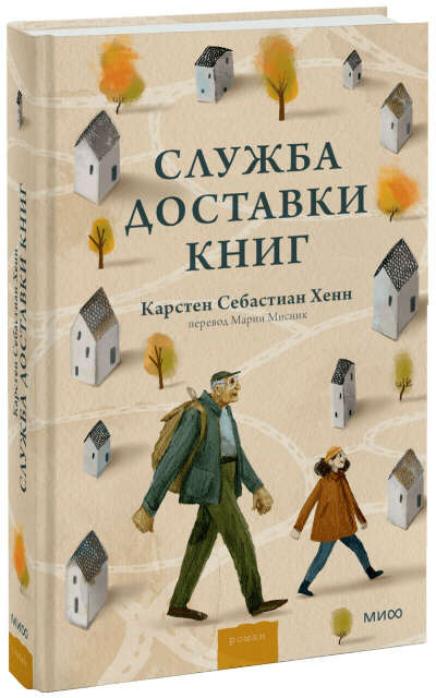 Служба доставки книг - К. С. Хенн