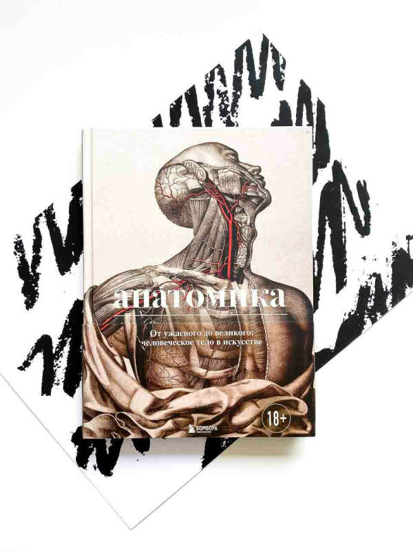 Книга "Анатомика. От ужасного до великого: человеческое тело в искусстве"