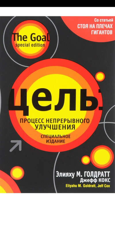 "Цель: процесс непрерывного улучшения" Голдратт