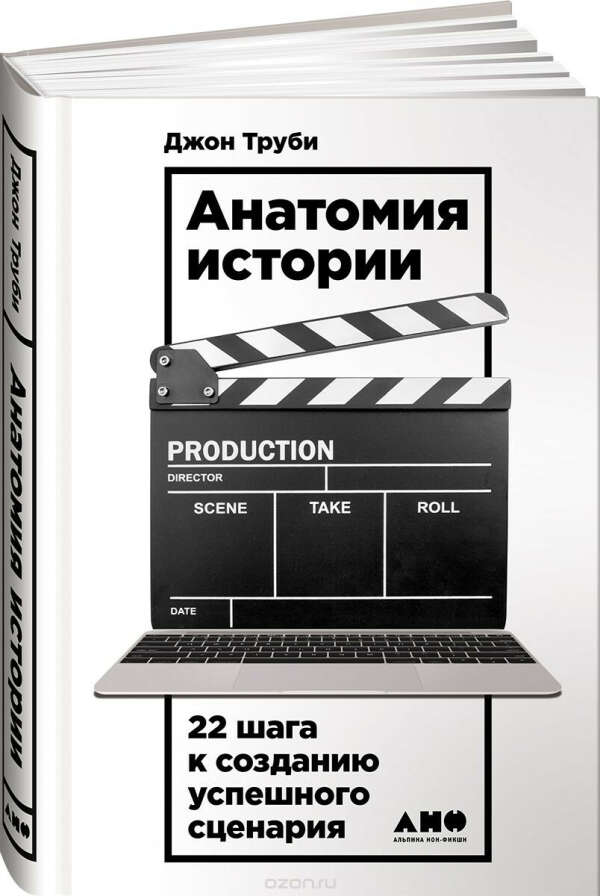 Анатомия истории. 22 шага к созданию успешного сценария - Дж.Труби