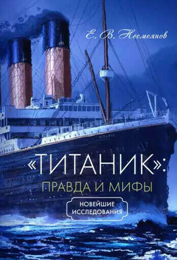 Титаник: правда и мифы (аааыы титаник)