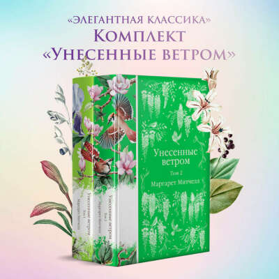 Элегантная классика, Эксмо. Капсула «Унесенные ветром»