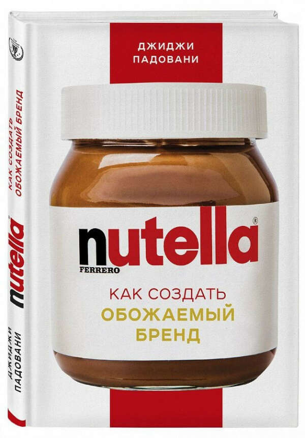 Nutella. Как создать обожаемый бренд - Джиджи Падовани, цена 655 р.