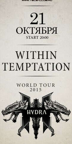Билет на концерт Within Temptation 21 октября