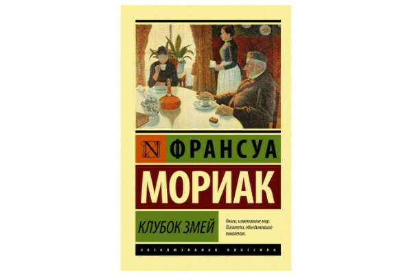 Франсуа Мориак: клубок змей