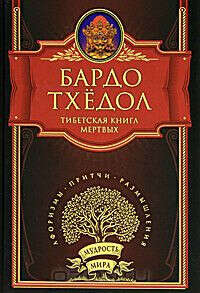 "Тибетская книга мертвых" Бардо Тхедол