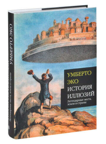 Умберто Эко "История иллюзий. Легендарные места, земли и страны"