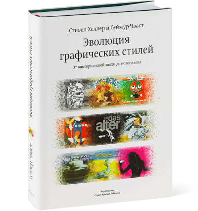 Книга Стивена Хеллера и Сеймура Чваста «Эволюция графических стилей. От викторианской эпохи до нового века»