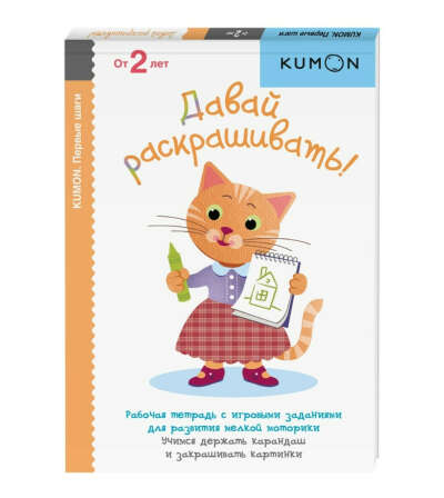 Развивающее пособие "Давай раскрашивать" Kumon