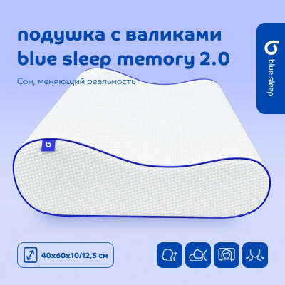 Подушка с валиками Blue Sleep Memory 2.0 купить на официальном сайте – в Москве и по России, выгодные цены, отзывы и гарантия.