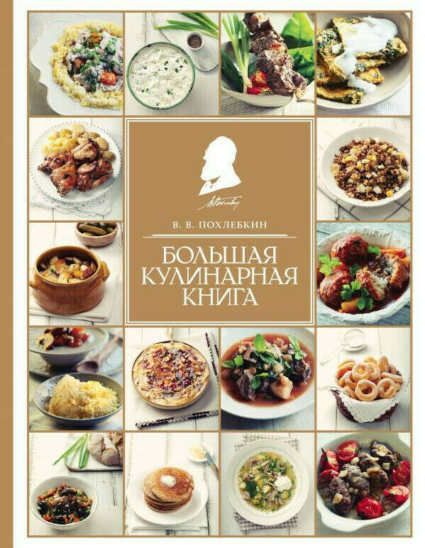 Похлебкин В. В.: Большая кулинарная книга
