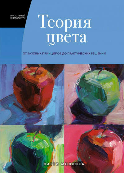 Теория цвета: Настольный путеводитель: от базовых принципов до практических решений