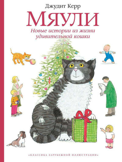 Мяули. Новые истории из жизни удивительной кошки, Издательство Мелик-Пашаев