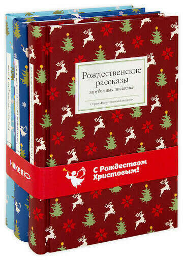 Книги из серии Рождественские рассказы на Новый 2022 год