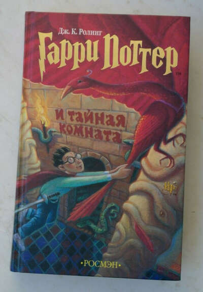 Книга Гарри Поттер и тайная комната издательство Росмэн