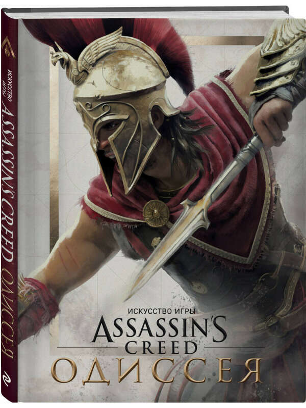 Артбук. Искусство игры Assassin&#039;s Creed Одиссея