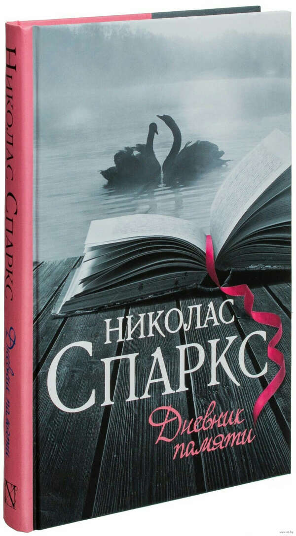 Книга Николас Спаркс Дневник памяти
