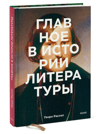 Главное в истории литературы. Ключевые произведения, темы, приемы, жанры