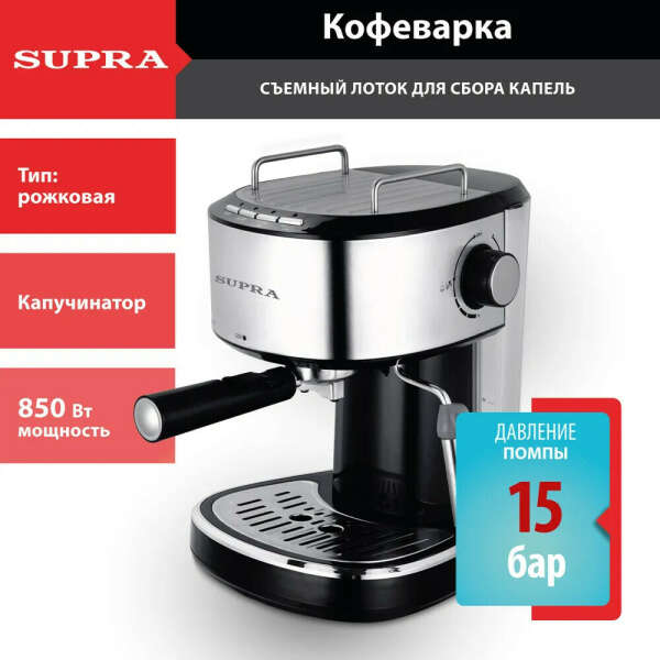 Автоматическая кофемашина Supra с капучинатором и съемным лотком для сбора капель, одновременная раздача на 2 чашки, 850 Вт, серебристый, черный