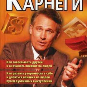 Книги Дейла Карнеги:"Шесть способов расположить к себе людей","Прихоти удачи","Как приобретать друзей и оказывать влияние на людей"