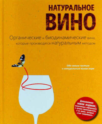 Книга Изабель Лежерон «Натуральное вино. Органические и биодинамические вина, которые производятся натуральным методом