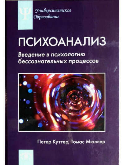 Психоанализ: Введение в психологию бессознательных процессов, Когито-Центр