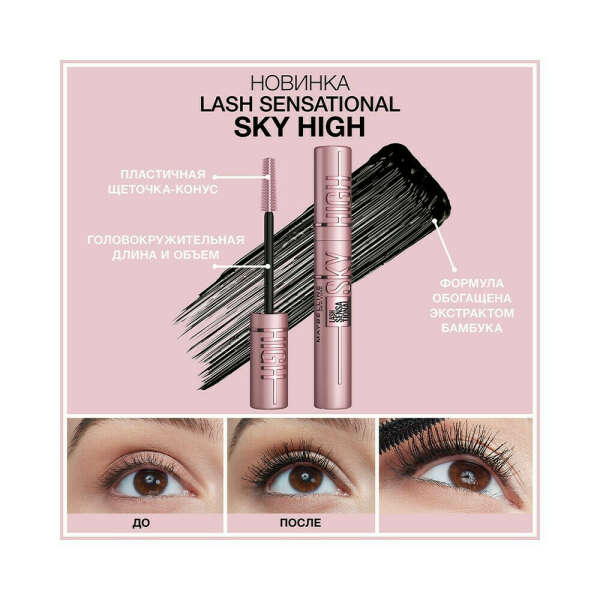 Тушь Maybelline Lash Sensational Sky High